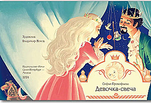 Девочка-свеча.