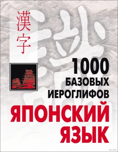 Japanisch. 1000 grundlegende Kanji