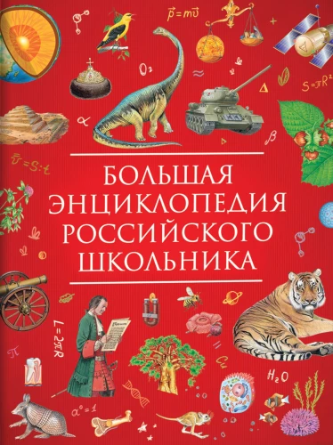 Wielka encyklopedia rosyjskiego ucznia