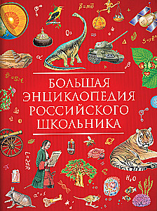 Wielka encyklopedia rosyjskiego ucznia