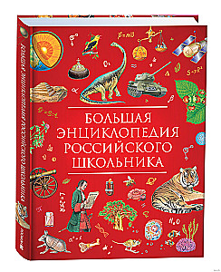 Wielka encyklopedia rosyjskiego ucznia