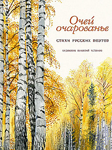 Akį kerintis. Rusų poetų eilėraščiai