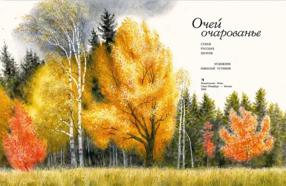 Akį kerintis. Rusų poetų eilėraščiai