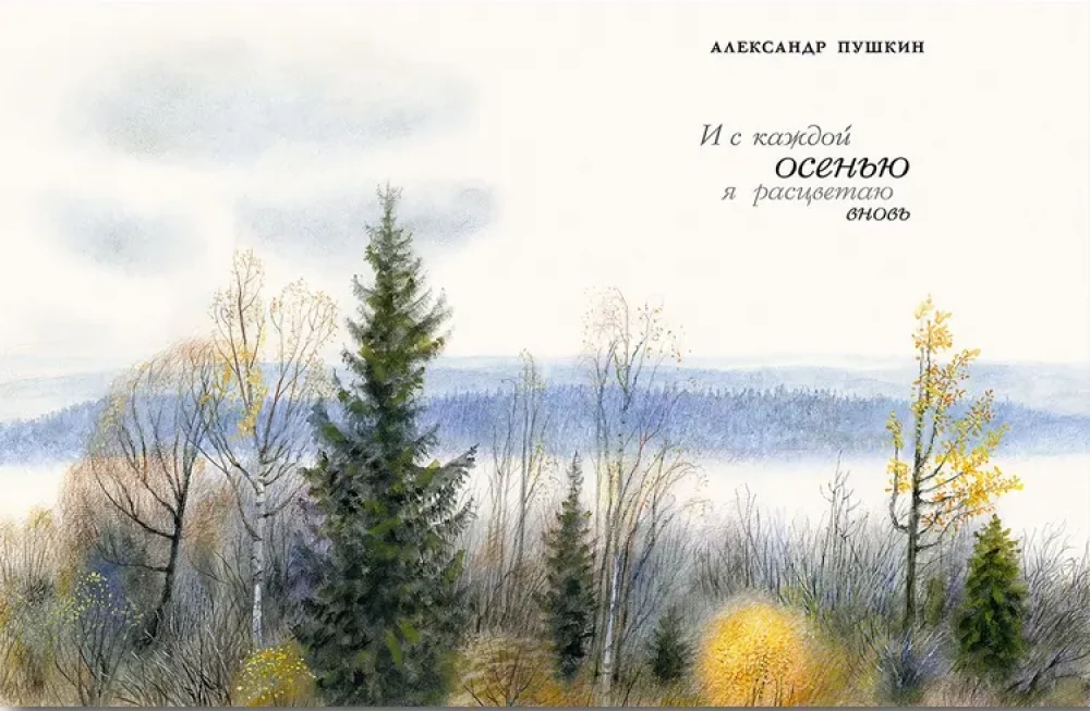 Akį kerintis. Rusų poetų eilėraščiai