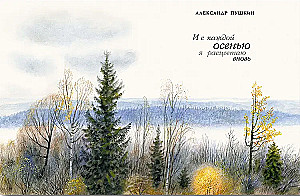 Akį kerintis. Rusų poetų eilėraščiai