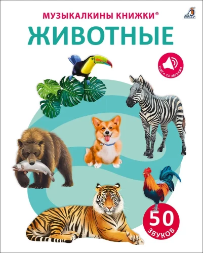Muzikinių knygelių. 50 garsų. Gyvūnai