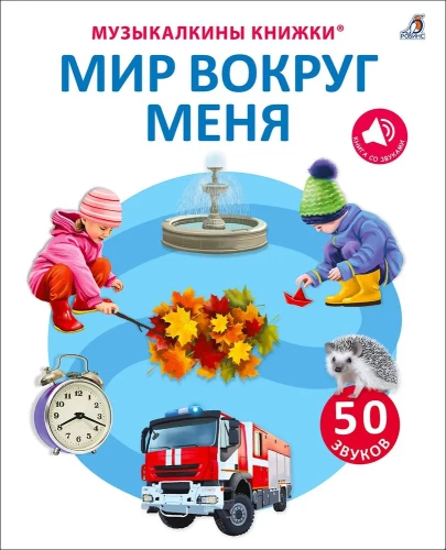 Muzikinių knygių. 50 garsų. Pasaulis aplink mane