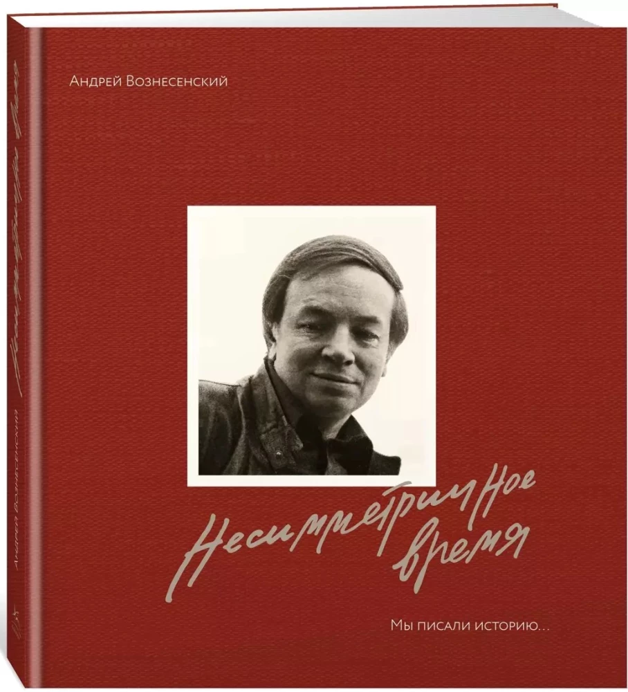 Mes rašėme istoriją. Nesimetriškas laikas