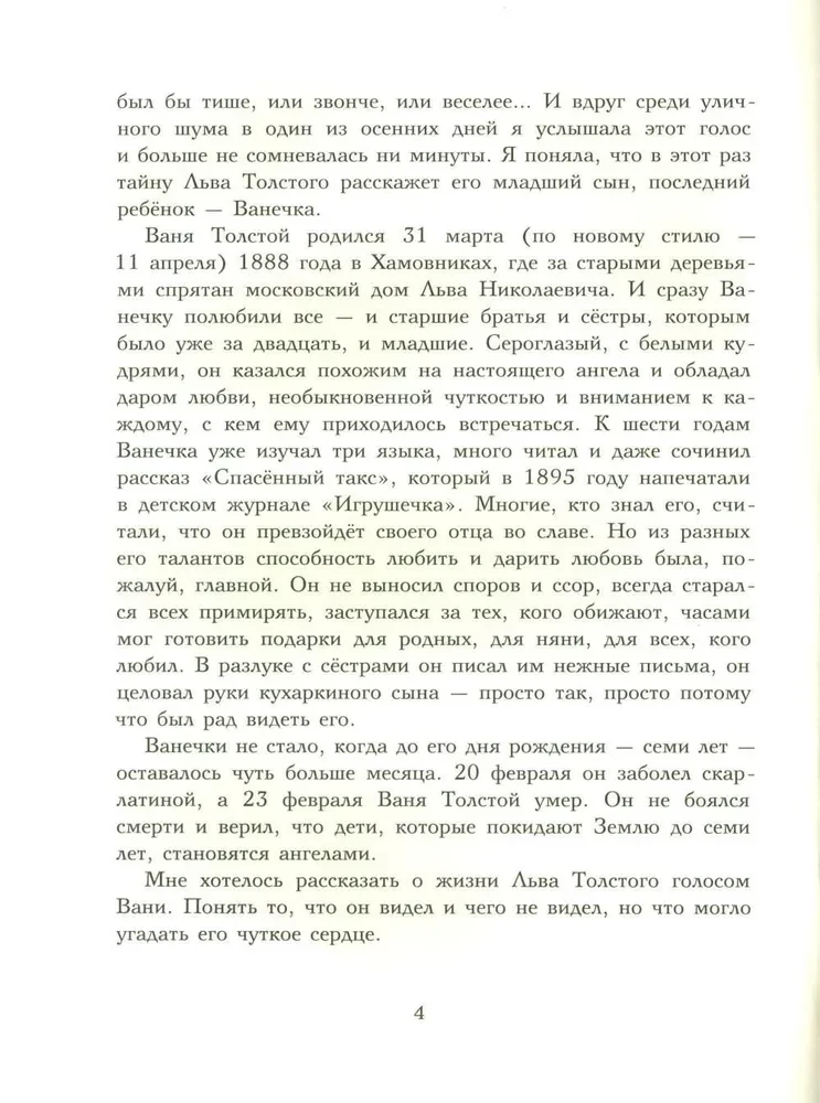 Лев Толстой. Ничего, кроме радости