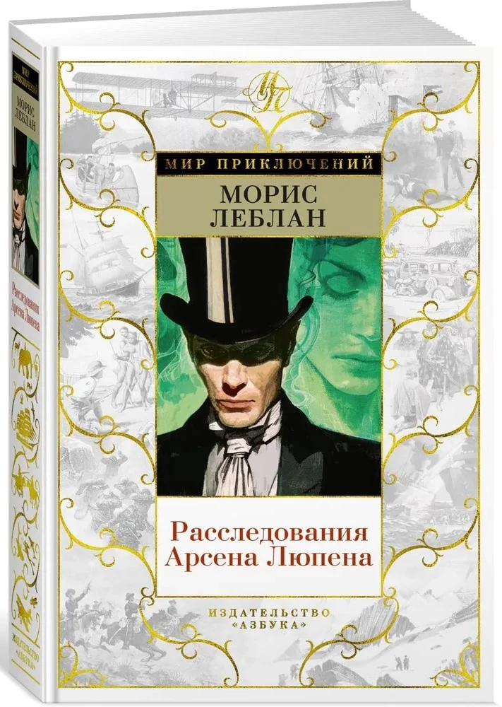 Die Ermittlungen von Arsène Lupin
