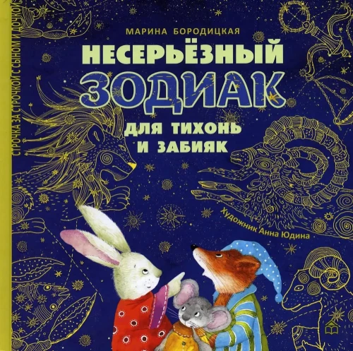 Nesvarbus zodiakas tyluoliams ir išdykėliams