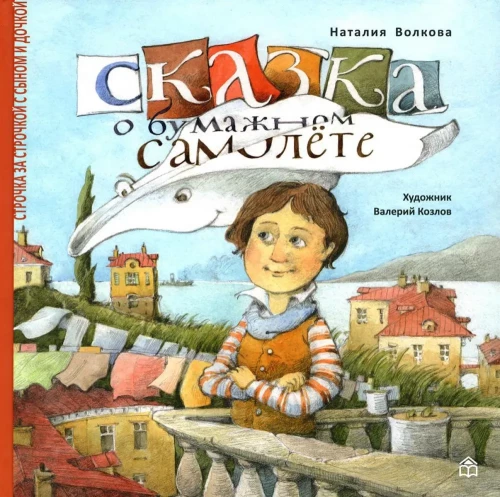 Pasaka apie popierinį lėktuvėlį