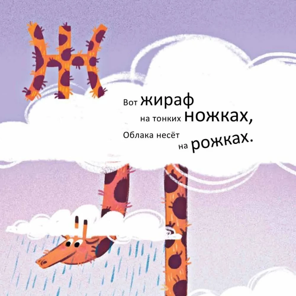 Nie niepokój nosorożca. Alfabet