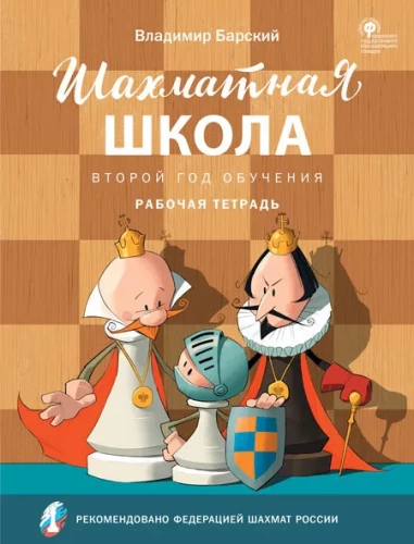 Šachmatų mokykla. Antrieji mokymosi metai. Darbo lapas