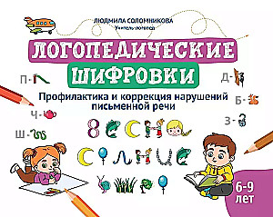 Logopedyczne szyfry. Profilaktyka i korekcja zaburzeń pisemnych