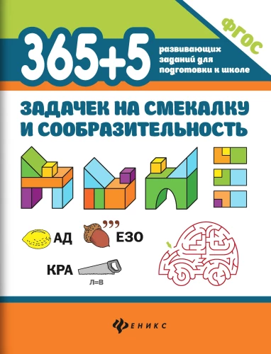 365+5 ülesannet nutikusele ja arusaamisele.