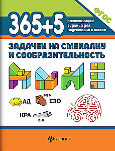 365+5 ülesannet nutikusele ja arusaamisele.
