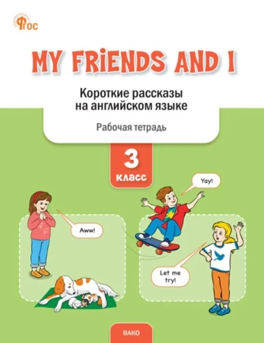 My Friends and I. Trumpi pasakojimai anglų kalba