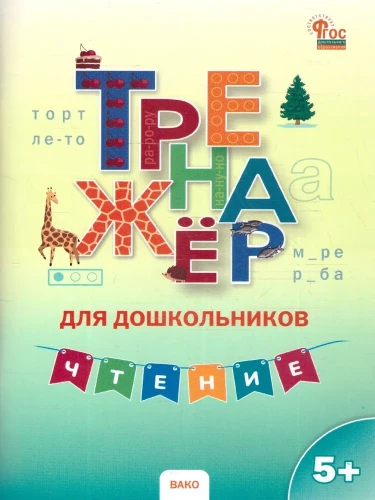 Pratybos priemonė ikimokyklinukams. Skaitymas