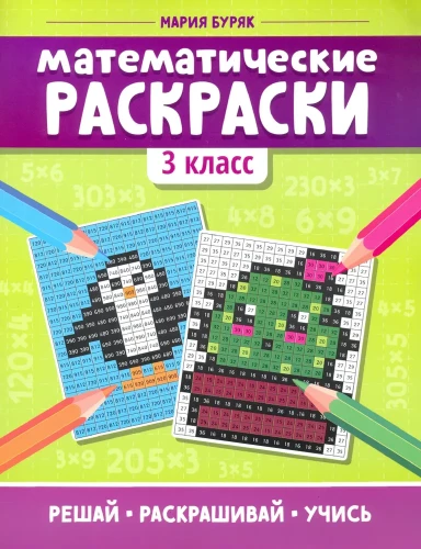 Matemaatilised värvimised. 3. klass