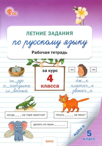Sommeraufgaben für das Fach Russisch im 4. Schuljahr
