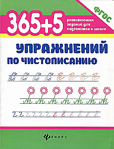 365+5 ćwiczeń z kaligrafii
