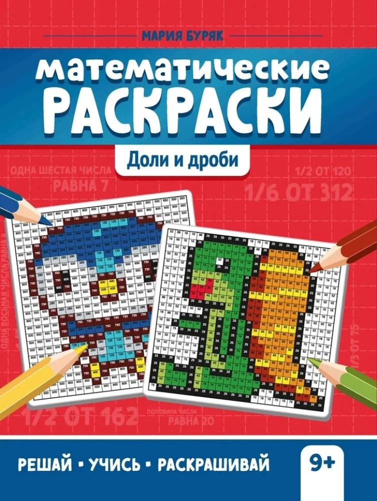 Matematikos spalvinimo knygelės. Dalys ir trupmenos