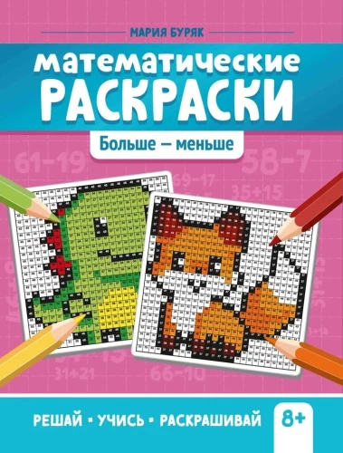 Matemaatilised värvimised. Rohkem - vähem