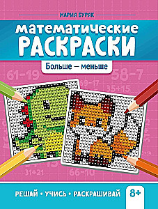 Matematiniai piešiniai. Daugiau - mažiau