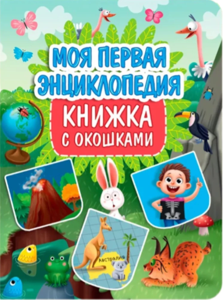 Minu esimene entsüklopeedia