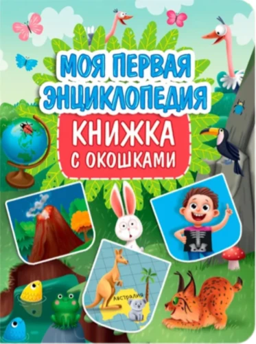 Moja pierwsza encyklopedia