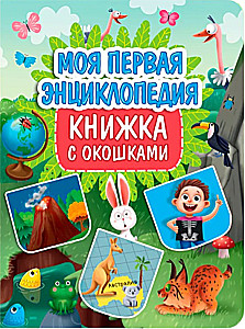 Minu esimene entsüklopeedia