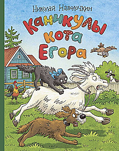 Kaķa Egora brīvdienas