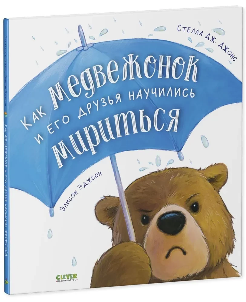 Как медвежонок и его друзья научились мириться
