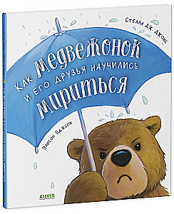 Как медвежонок и его друзья научились мириться