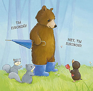 Как медвежонок и его друзья научились мириться