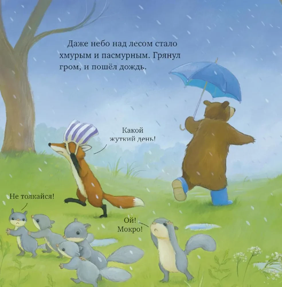 Как медвежонок и его друзья научились мириться