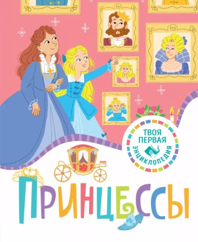 Princesės
