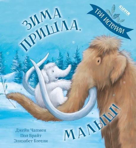 Зима пришла, малыш! Три истории