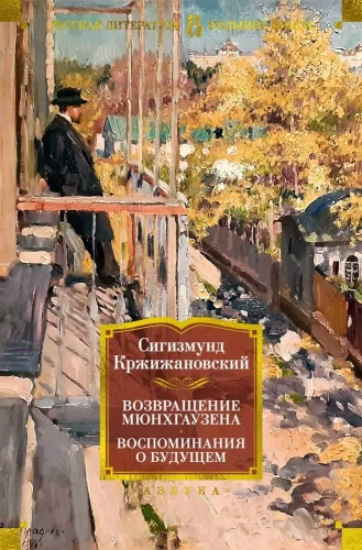 Mюнхгаузено sugrįžimas. Atsiminimai apie ateitį
