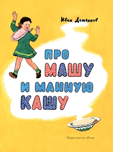 Apie Mašą ir manų košę