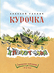 Kurička-hlopotunja