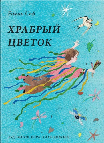 Drosmīgā zieda