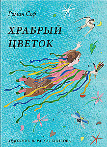 Drosmīgā zieda
