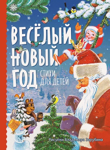 Priecīgs Jaunais gads. Dzejoļi bērniem