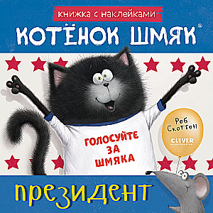 Kassipoeg Šmjak — president