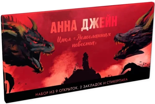 Vēstule ar komplektu pēc Annas Džeinas cikla - Nevēlamā līgava