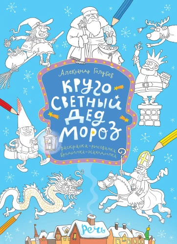 Раскраска. Кругосветный Дед Мороз