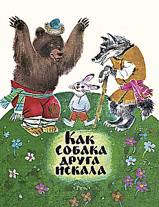 Kā suns meklēja draugu