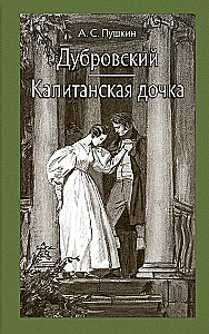 Dubrovsky. Kapteni tütar